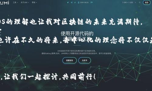 ### EOS虚拟币简介

在区块链和加密货币日益普及的今天，EOS作为一种新兴的虚拟货币逐渐吸引了众多投资者和区块链开发者的关注。在本文中，我们将深入探讨EOS虚拟币的特性、功能，以及它在区块链生态系统中的重要性。

EOS的背景与起源

EOS（Enterprise Operation System）是由Block.one公司于2018年推出的一种区块链平台，旨在支持高性能的去中心化应用（DApp）。在我刚听说EOS时，心中充满了期待与疑惑。为什么会有这么多的虚拟币？它们相较于比特币和以太坊又有什么不同之处呢？

EOS的创建者丹·拉里默（Dan Larimer）之前曾开发过BitShares和Steem，这为他在区块链领域的声誉奠定了基础。EOS吸引投资者的一大亮点在于其高吞吐量和低延迟的性能，这使得EOS能够处理数千笔交易，相比之下，比特币和以太坊在处理速度上显得力不从心。

EOS的技术架构

EOS采用了权威委托证明机制（DPoS），与传统的工作量证明（PoW）和权益证明（PoS）机制不同。在DPoS中，网络参与者可以选举出“生产者”，这些生产者负责验证交易和生成新区块。这种机制极大地提高了网络的处理速度，同时降低了用户的参与门槛。

自从我了解到这一点后，我开始反思在生活中那些高效率的组织运作方式，比如许多成功的企业往往都是通过明确的分工与合作来提高效率。EOS的架构恰恰是这样的例子，它通过选举制度来确保区块链的稳定和高效。

EOS的特点与优势

1. **高吞吐量**：EOS可以处理每秒数千笔交易，这是它最大的卖点之一。

2. **免费交易**：用户在EOS网络上进行交易时，不需要支付手续费。这一点让我印象深刻，它大大降低了用户的使用成本。

3. **智能合约支持**：EOS支持复杂的智能合约，为开发者提供了更多的创作空间。我之前也尝试过自己写一些简单的智能合约来理解区块链的功能，虽然遇到过不少困难，但一旦突破，就仿佛打开了另一个世界的大门。

EOS的应用场景

EOS的优势使其成为许多项目的首选平台，尤其是在游戏、社交媒体和金融等领域。例如，Everipedia，这是一种基于EOS的去中心化百科全书，利用区块链技术来确保内容的可信性和不可篡改性。在得知这一项目时，我感到它解决了传统百科全书中信息更新滞后和可靠性的问题。

个人经历与情感联系

回忆起我第一次接触加密货币时的兴奋与困惑，感觉就像是进入了一场无尽的探险游戏。虽然一开始有很多不懂的地方，但随着对市场的逐渐了解，我开始分享我的知识与经验。EOS正好给我带来了一种新的视角，了解去中心化技术如何可以改变世界。

在这段探索的旅程中，我结识了许多志同道合的伙伴，我们一起交流经验、讨论市场动态。那种参与其中的感觉让我深感充实，也让我意识到，区块链不仅仅是技术，更是一种新兴文化的体现。

EOS的未来前景

尽管EOS推出已久，但其仍然面临着许多挑战，包括竞争对手的激烈竞争（如以太坊2.0的推出）以及网络治理和可持续性问题。未来，EOS能够持续发展壮大的关键在于其生态系统的健康程度和开发者的积极性。在与朋友讨论这一话题时，我常常会提到，能够适应变化的项目才有可能生存下去，就像自然界中的物种，只有适者生存。

总结与个人反思

综上所述，EOS虚拟币作为一种具有前景的区块链平台，不仅提供了高效的交易体验，还为开发者提供了广阔的创造空间。我的个人经历与对EOS的理解也让我对区块链的未来充满期待。

在这个快速发展的时代，保持开放的心态，拥抱新技术，将会是我们每一个人应对未来的必修课。谁能说EOS不会在未来成为生活的一部分呢？也许在不久的将来，去中心化的理念将不仅仅是金融领域的事，它将深入到方方面面，改变我们生活的每一个细节。

读者互动与讨论

最后，我希望能够邀请读者们分享您对EOS的看法，或是您在加密货币投资过程中的个人经历。在这条探索的道路上，您的故事将是无价的财富。让我们一起探讨，共同前行！