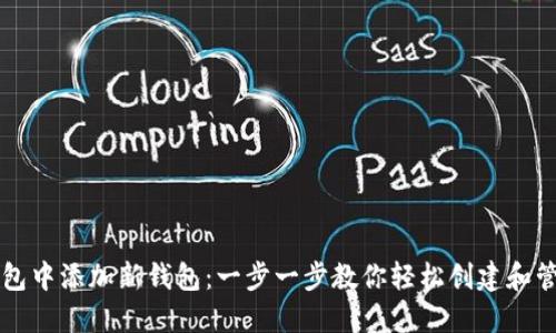 如何在TP钱包中添加新钱包:一步一步教你轻松创建和管理数字资产