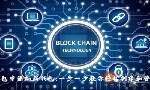 如何在TP钱包中添加新钱包:一步一步教你轻松创建和管理数字资产
