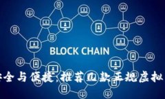 探索安全与便捷：推荐几款正规虚拟币钱包