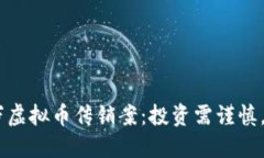揭露10万虚拟币传销案：投资需谨慎，远离骗局