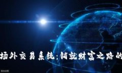 虚拟币场外交易系统：铺就财富之路的新选择