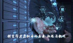 探索印度虚拟币的未来：机遇与挑战