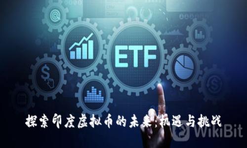 探索印度虚拟币的未来：机遇与挑战