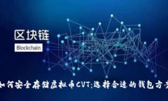 如何安全存储虚拟币CVT：选择合适的钱包方案