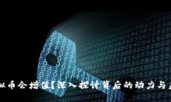 为何虚拟币会增值？深入探讨背后的动力与未来