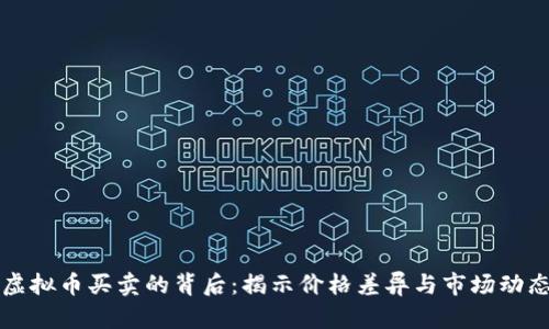 虚拟币买卖的背后:揭示价格差异与市场动态