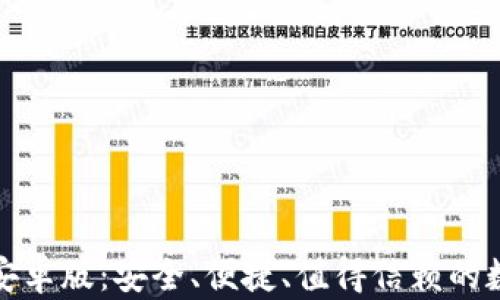 TP钱包官网最新安卓版:安全、便捷、值得信赖的数字资产管理工具