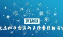 揭秘正规虚拟币交易的手续费结构与实用价值