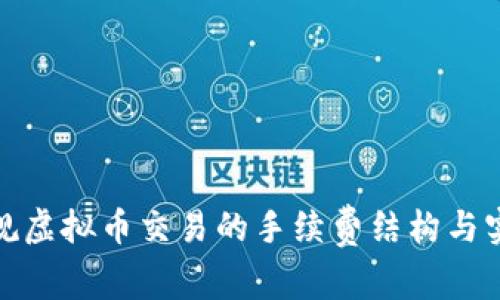 揭秘正规虚拟币交易的手续费结构与实用价值