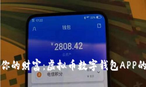轻松管理你的财富:虚拟币数字钱包APP的实用指南