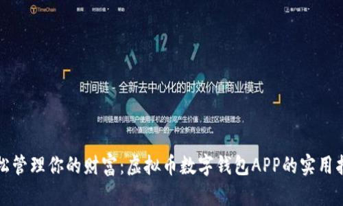 轻松管理你的财富:虚拟币数字钱包APP的实用指南