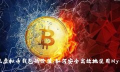 发现虚拟币钱包的价值：如何安全高效地使用M