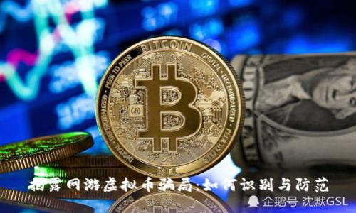 揭露网游虚拟币骗局：如何识别与防范