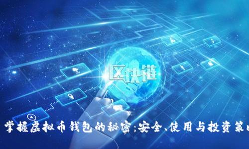 : 掌握虚拟币钱包的秘密：安全、使用与投资策略