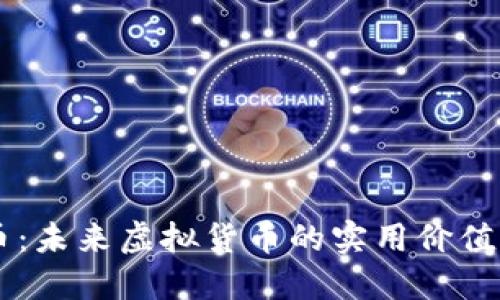 解密NEW币:未来虚拟货币的实用价值与投资潜力