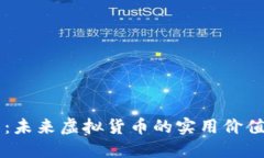 解密NEW币：未来虚拟货币的实用价值与投资潜力
