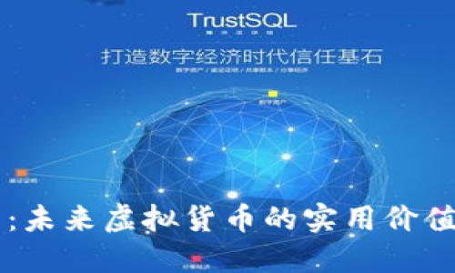 解密NEW币:未来虚拟货币的实用价值与投资潜力