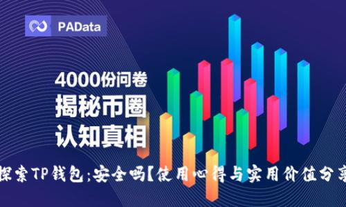 探索TP钱包:安全吗?使用心得与实用价值分享