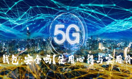 探索TP钱包:安全吗?使用心得与实用价值分享