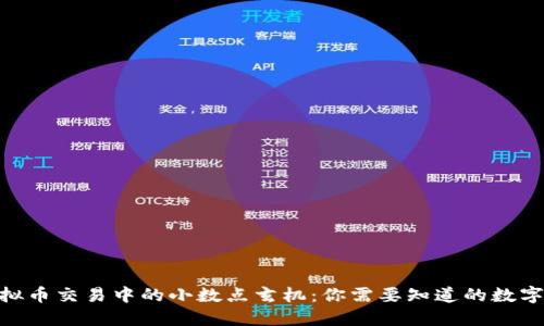 : 虚拟币交易中的小数点玄机:你需要知道的数字位数