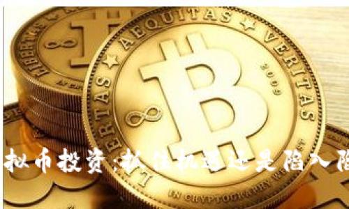 : 虚拟币投资:抓住机遇还是陷入陷阱?