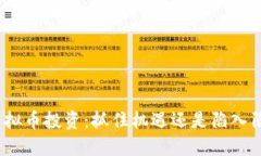 : 虚拟币投资：抓住机遇还是陷入陷阱？