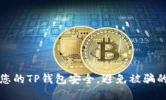 如何保护您的TP钱包安全，避免被骗的实用指南