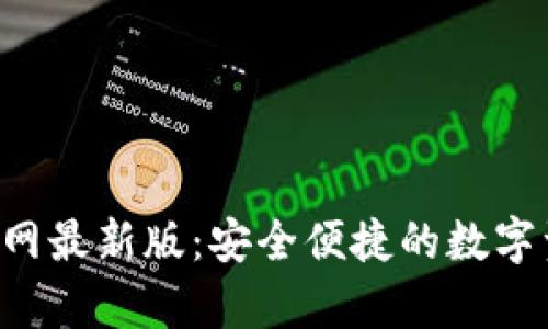 TP钱包app官网最新版:安全便捷的数字资产管理利器