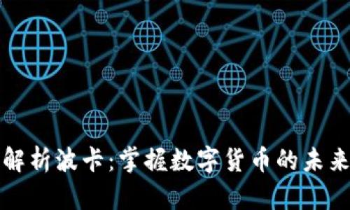 深度解析波卡：掌握数字货币的未来之钥