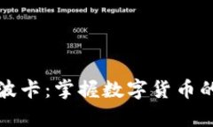 深度解析波卡：掌握数字货币的未来之钥