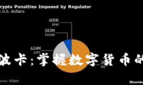 深度解析波卡：掌握数字货币的未来之钥