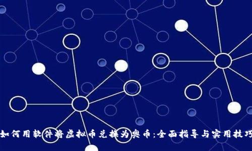 如何用软件将虚拟币兑换为奥币：全面指导与实用技巧