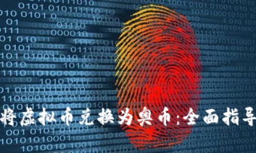 如何用软件将虚拟币兑换为奥币：全面指导与实用技巧