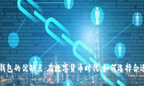 详细解读TP钱包的优缺点：在数字货币时代，如何选择合适的数字钱包