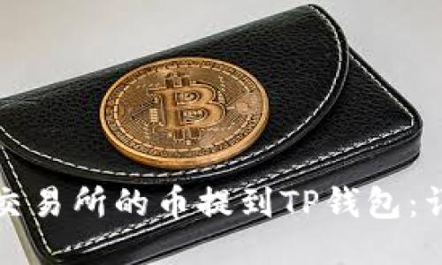 如何将交易所的币提到TP钱包:详细指南