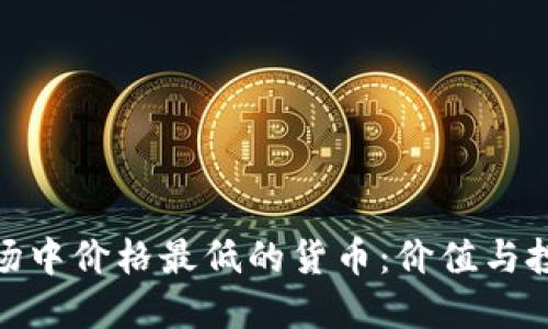 探寻虚拟币市场中价格最低的货币:价值与投资的双重思考