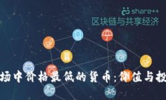 探寻虚拟币市场中价格最低的货币：价值与投资
