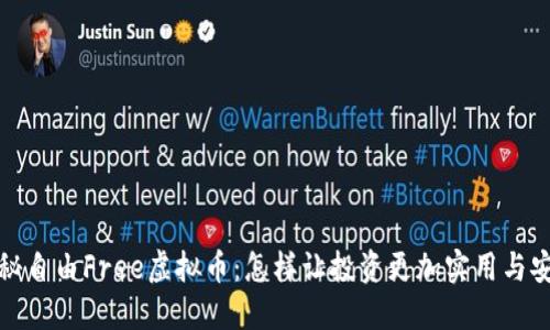 揭秘自由Free虚拟币:怎样让投资更加实用与安全