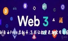 揭秘自由Free虚拟币：怎样让投资更加实用与安全