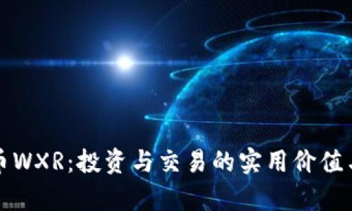 探索虚拟币WXR：投资与交易的实用价值与前景分析