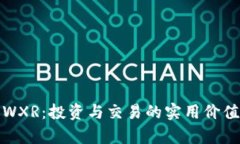 探索虚拟币WXR：投资与交易的实用价值与前景分