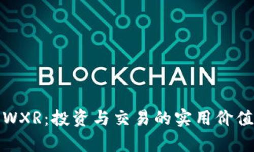 探索虚拟币WXR：投资与交易的实用价值与前景分析