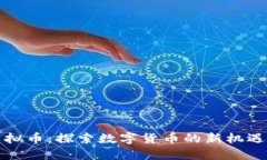FLIC虚拟币：探索数字货币的新机遇和风险