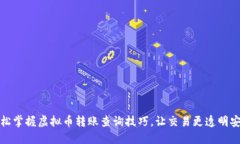 轻松掌握虚拟币转账查询技巧，让交易更透明安