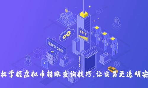 轻松掌握虚拟币转账查询技巧，让交易更透明安全