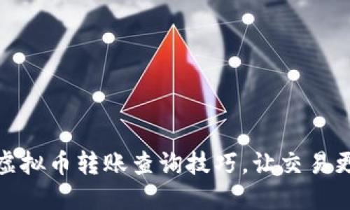 轻松掌握虚拟币转账查询技巧，让交易更透明安全