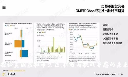 探秘美国虚拟币立法：机遇与挑战并存的未来