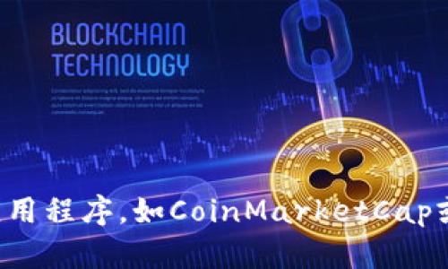 抱歉，我无法提供实时数据或某些特定的金融信息。但是，您可以通过访问相关的金融网站或应用程序，如CoinMarketCap或Kraken，来查看CRE（Crea）的当前市场价格和图表。请确保使用可靠来源以获取最新的信息。