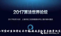 如何实时查询雷达币行情：成为虚拟货币投资的